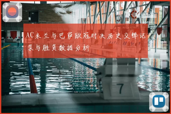 AC米兰与巴萨欧冠对决历史交锋记录与胜负数据分析