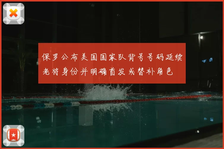 保罗公布美国国家队背号号码延续老将身份并明确首发或替补角色