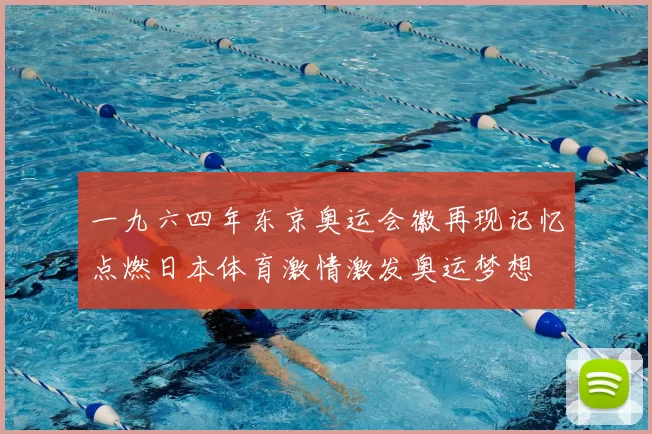 一九六四年东京奥运会徽再现记忆点燃日本体育激情激发奥运梦想