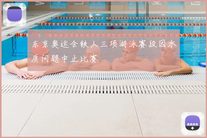 东京奥运会铁人三项游泳赛段因水质问题中止比赛
