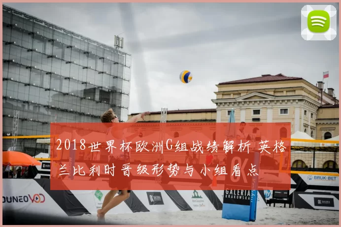 2018世界杯欧洲G组战绩解析 英格兰比利时晋级形势与小组看点