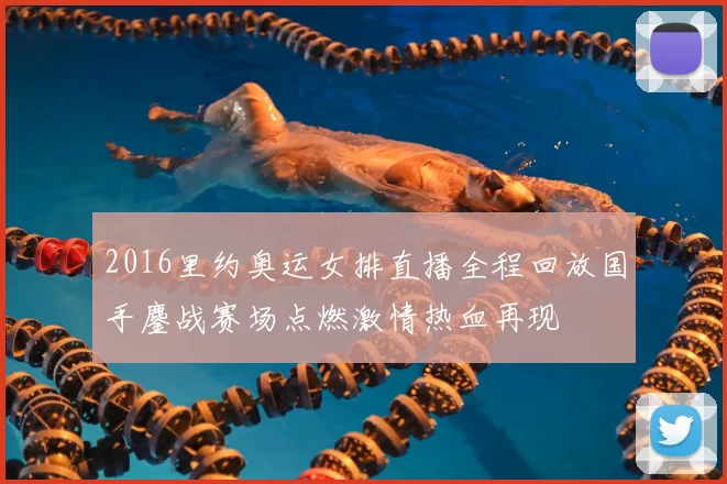 2016里约奥运女排直播全程回放国手鏖战赛场点燃激情热血再现