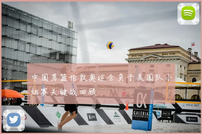 中国男篮伦敦奥运会负于美国队小组赛关键战回顾