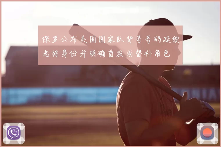 保罗公布美国国家队背号号码延续老将身份并明确首发或替补角色