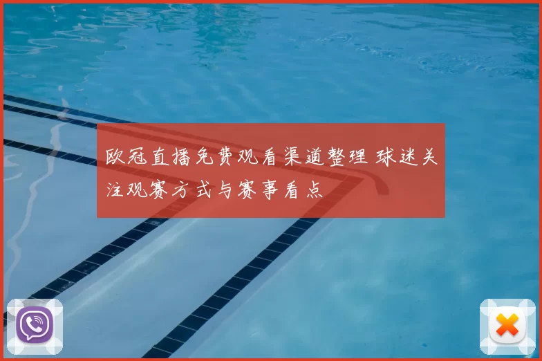 欧冠直播免费观看渠道整理 球迷关注观赛方式与赛事看点