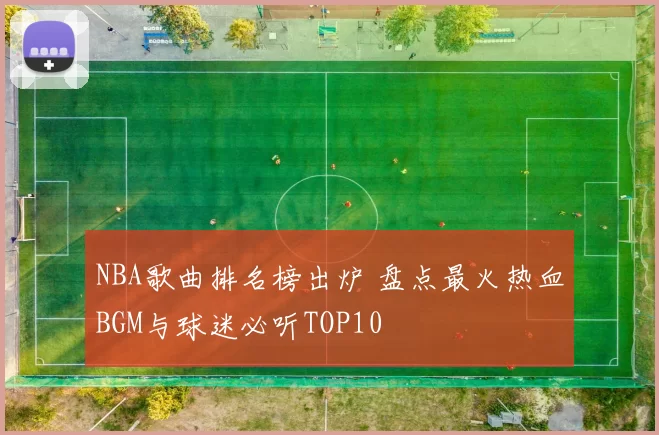 NBA歌曲排名榜出炉 盘点最火热血BGM与球迷必听TOP10