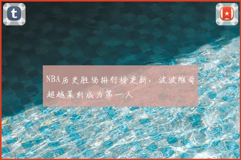 NBA历史胜场排行榜更新，波波维奇超越莱利成为第一人