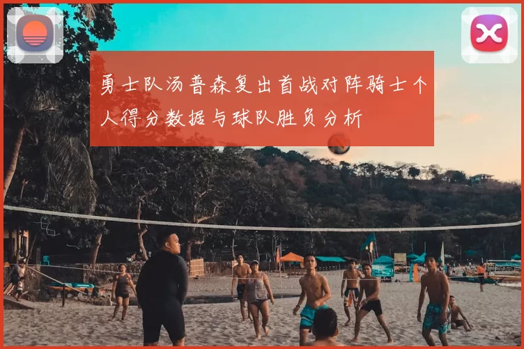 勇士队汤普森复出首战对阵骑士个人得分数据与球队胜负分析