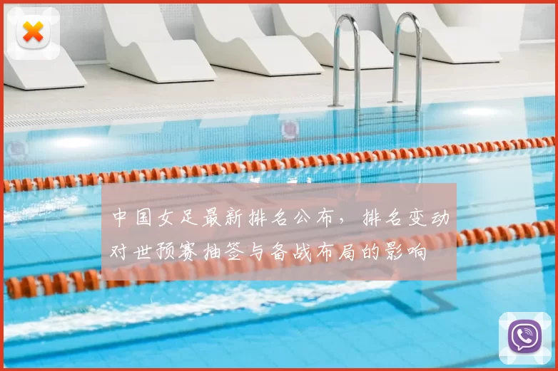 中国女足最新排名公布，排名变动对世预赛抽签与备战布局的影响