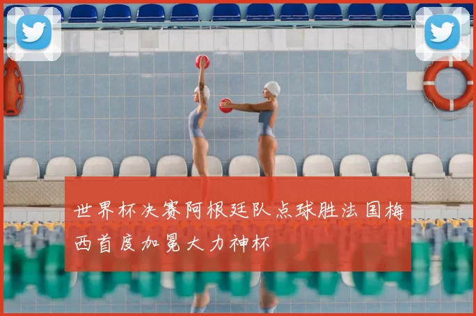 世界杯决赛阿根廷队点球胜法国梅西首度加冕大力神杯