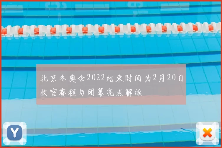北京冬奥会2022结束时间为2月20日收官赛程与闭幕亮点解读