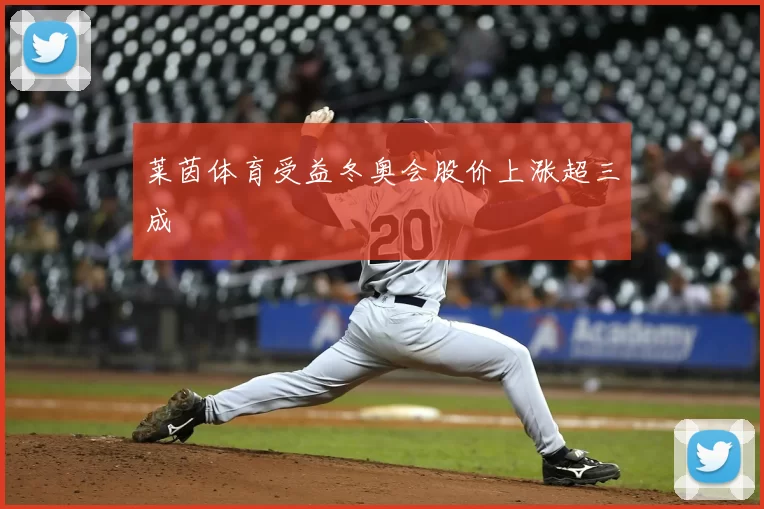 莱茵体育受益冬奥会股价上涨超三成