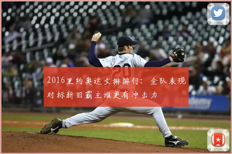 2016里约奥运女排排行:全队表现对标新旧霸主谁更有冲击力