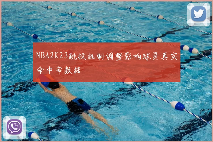 NBA2K23跳投机制调整影响球员真实命中率数据