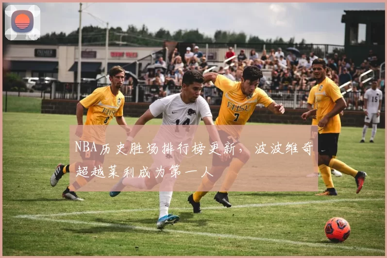 NBA历史胜场排行榜更新,波波维奇超越莱利成为第一人