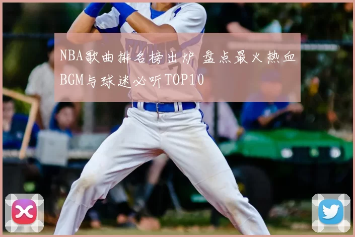 NBA歌曲排名榜出炉 盘点最火热血BGM与球迷必听TOP10