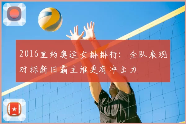 2016里约奥运女排排行：全队表现对标新旧霸主谁更有冲击力
