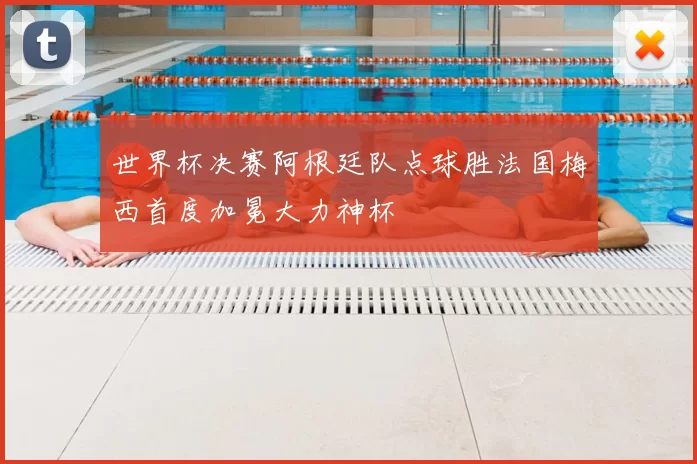世界杯决赛阿根廷队点球胜法国梅西首度加冕大力神杯