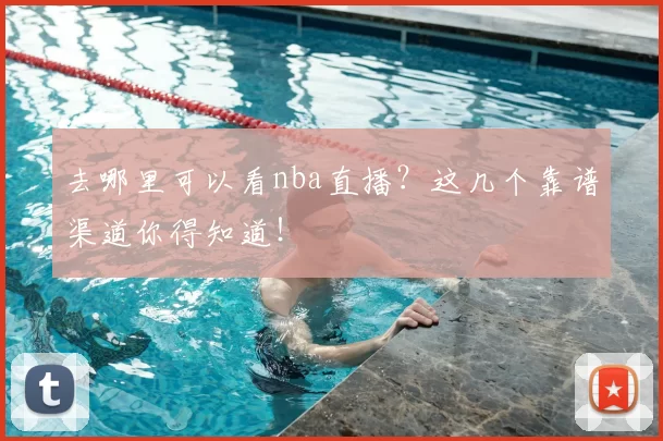 去哪里可以看nba直播？这几个靠谱渠道你得知道！