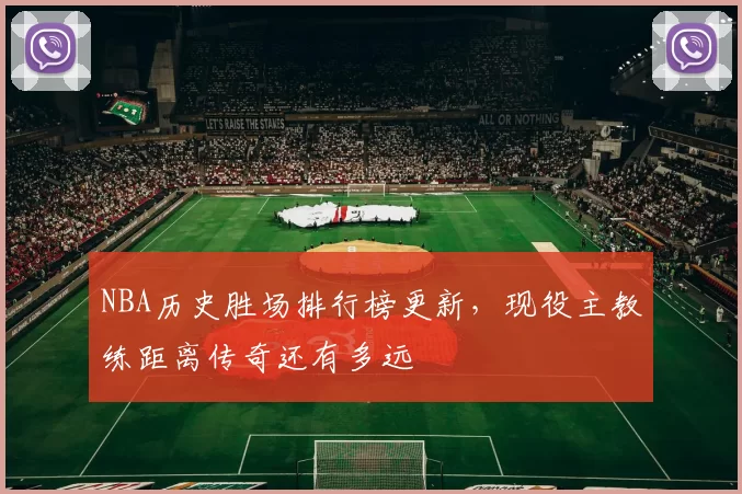 NBA历史胜场排行榜更新,现役主教练距离传奇还有多远