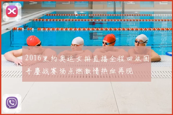 2016里约奥运女排直播全程回放国手鏖战赛场点燃激情热血再现