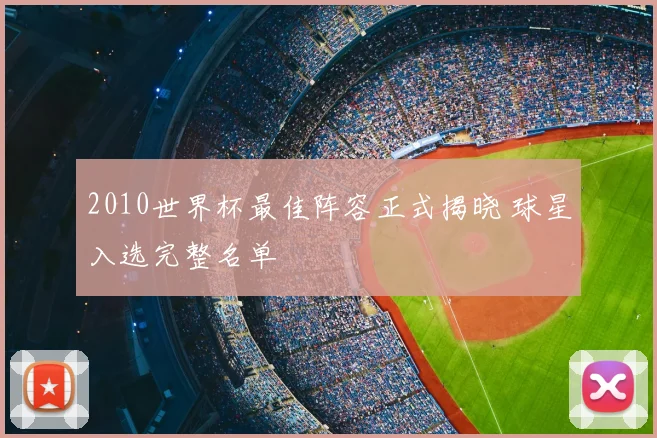 2010世界杯最佳阵容正式揭晓 球星入选完整名单