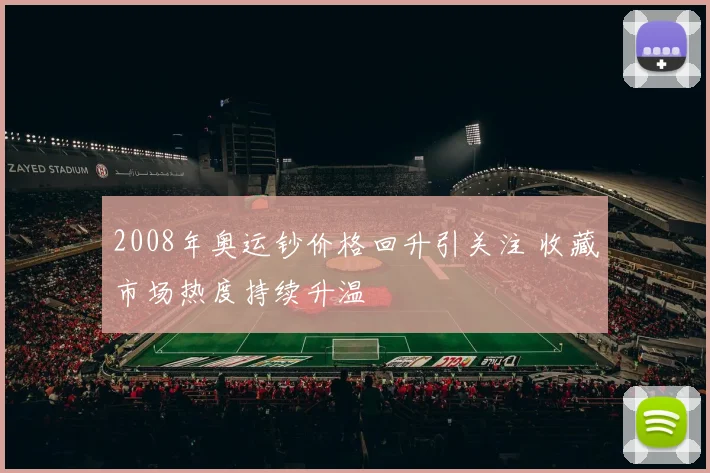 2008年奥运钞价格回升引关注 收藏市场热度持续升温