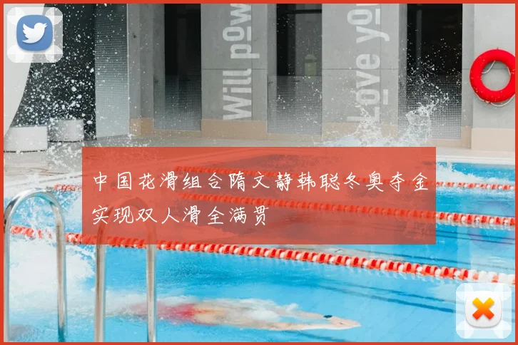 中国花滑组合隋文静韩聪冬奥夺金实现双人滑全满贯