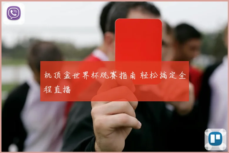 机顶盒世界杯观赛指南 轻松搞定全程直播