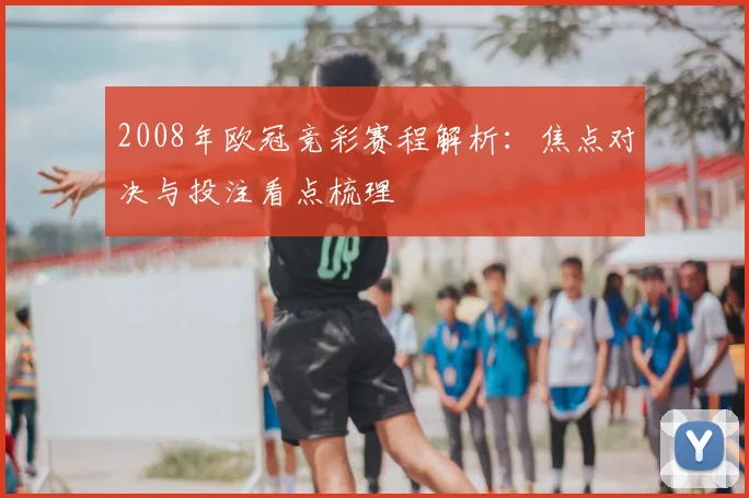 2008年欧冠竞彩赛程解析:焦点对决与投注看点梳理