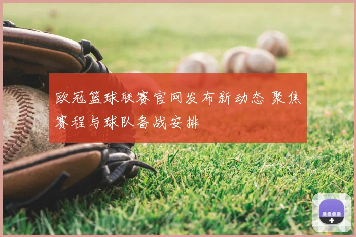 欧冠篮球联赛官网发布新动态 聚焦赛程与球队备战安排