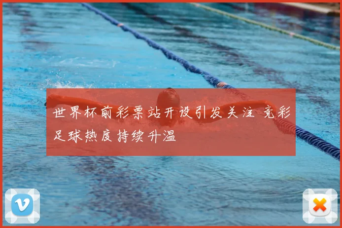 世界杯前彩票站开设引发关注 竞彩足球热度持续升温
