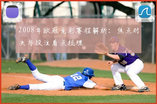 2008年欧冠竞彩赛程解析:焦点对决与投注看点梳理