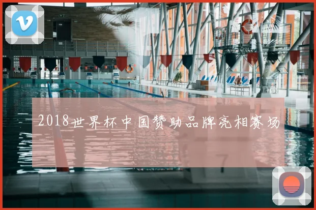 2018世界杯中国赞助品牌亮相赛场