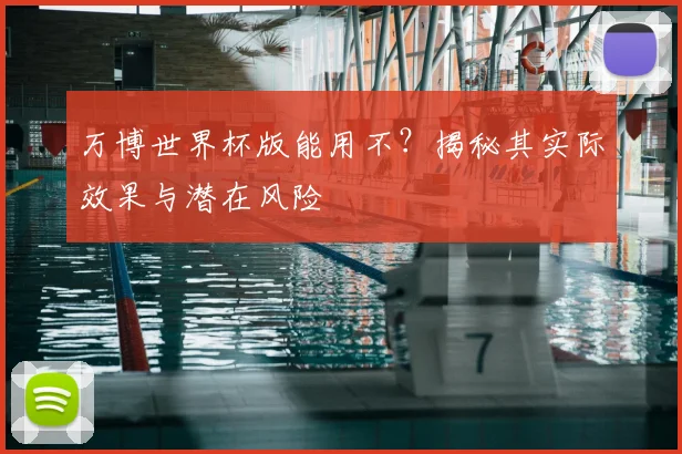 万博世界杯版能用不?揭秘其实际效果与潜在风险