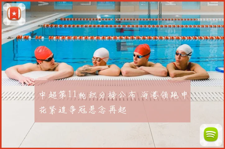中超第11轮积分榜公布 海港领跑申花紧追争冠悬念再起