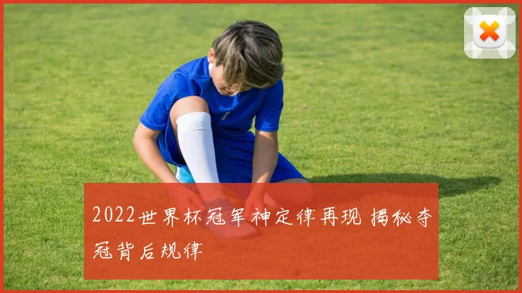 2022世界杯冠军神定律再现 揭秘夺冠背后规律