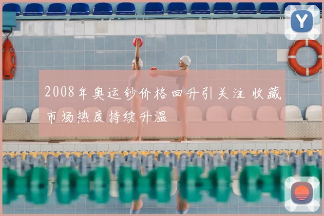 2008年奥运钞价格回升引关注 收藏市场热度持续升温