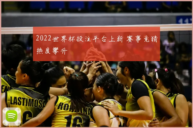 2022世界杯投注平台上新 赛事竞猜热度攀升