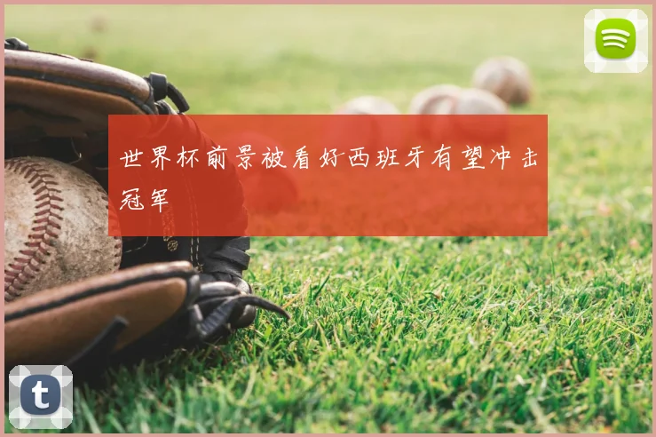 世界杯前景被看好西班牙有望冲击冠军